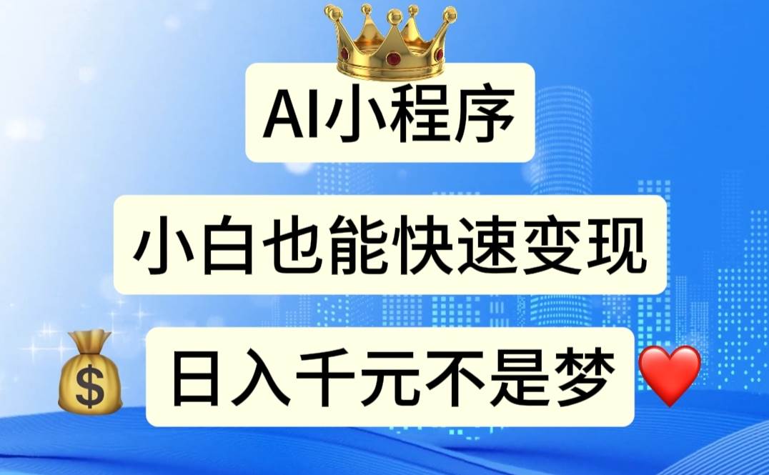 AI小程序,小白轻松变现,一天千元不是梦,源码仅供个人学习研究,不可商用