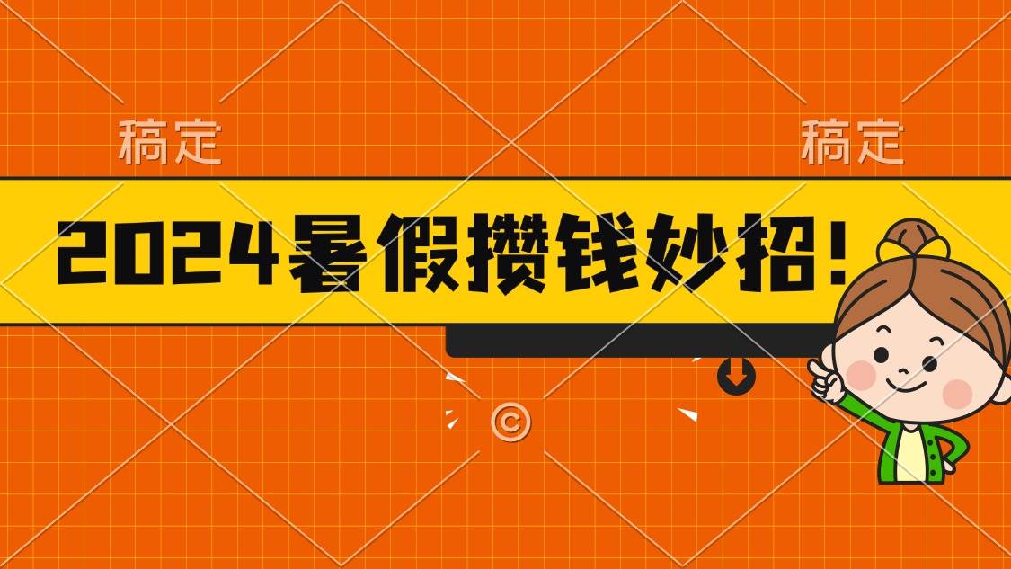 2024暑假最新攒钱玩法,不暴力但真实,每天半小时一顿火锅,源码仅供个人学习研究,不可商用