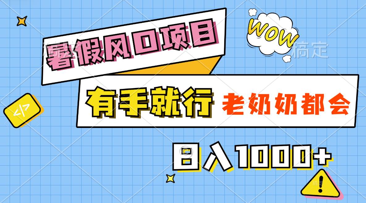 暑假风口项目,有手就行,老奶奶都会,轻松一天1000+,源码仅供个人学习研究,不可商用
