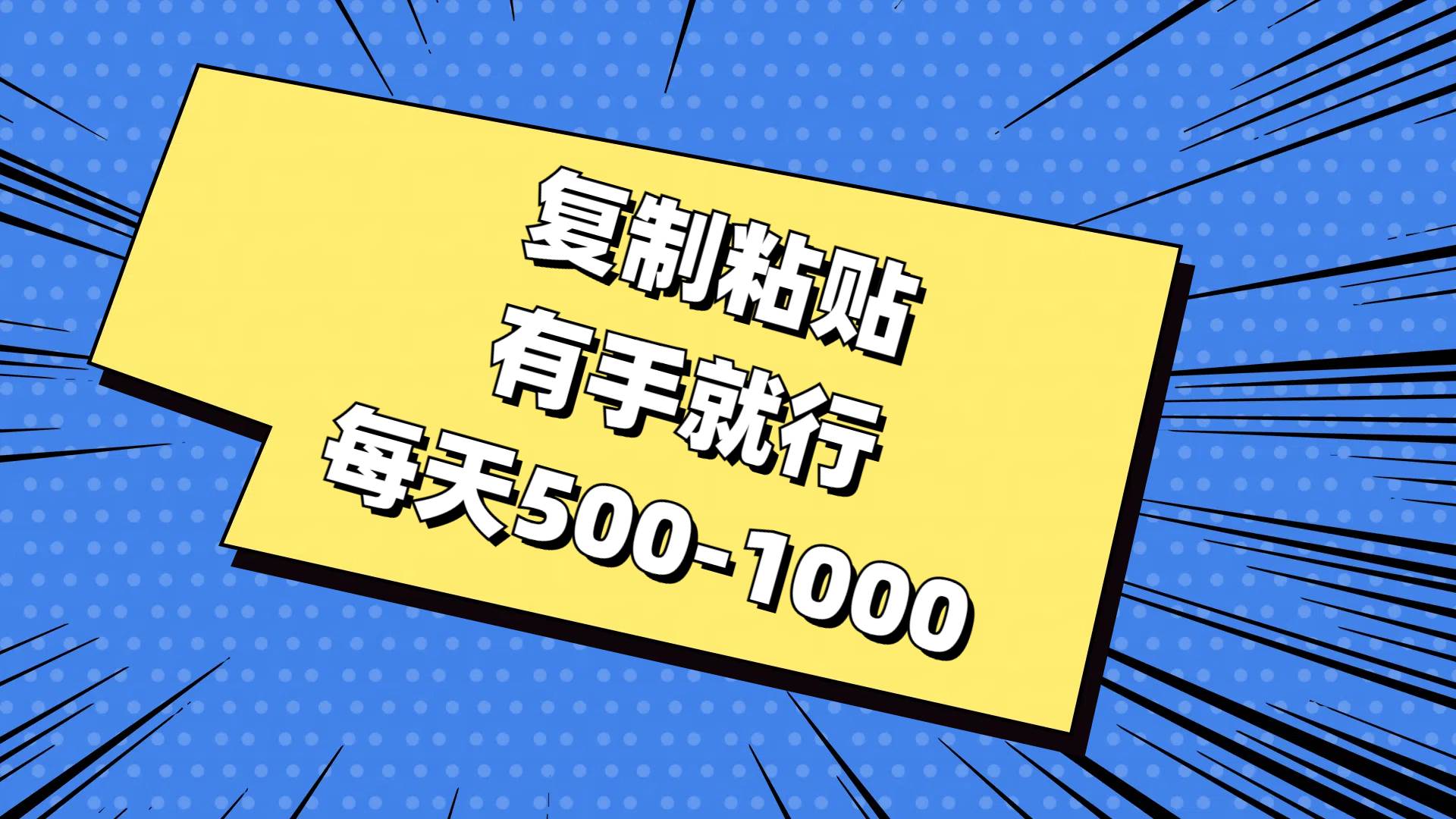 复制粘贴,有手就行,每天500-1000,源码仅供个人学习研究,不可商用