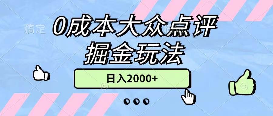 0成本大众点评掘金玩法,几分钟一条原创作品,小白无脑一天2000+无上限,源码仅供个人学习研究,不可商用