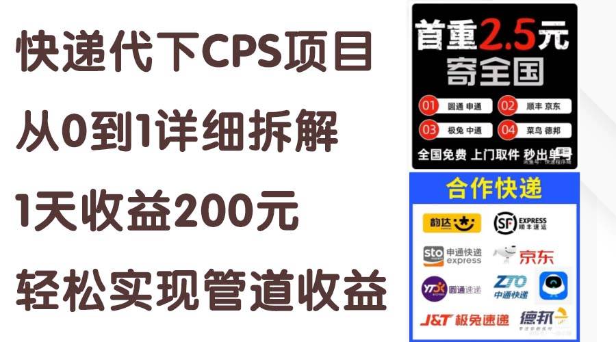 快递代下CPS项目从0到1详细拆解,1天收益200元,轻松实现管道收益,源码仅供个人学习研究,不可商用