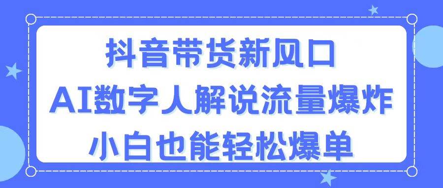抖音带货新风口,AI数字人解说,流量爆炸,小白也能轻松爆单,源码仅供个人学习研究,不可商用
