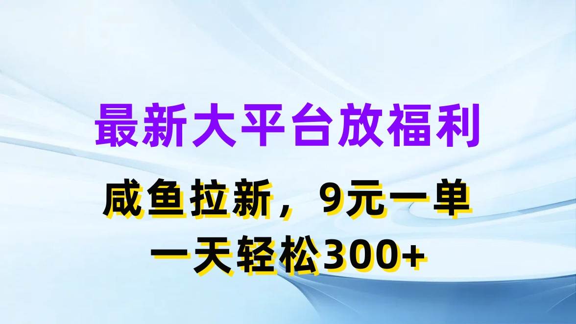 最新蓝海项目,闲鱼平台放福利,拉新一单9元,轻轻松松一天300+,源码仅供个人学习研究,不可商用