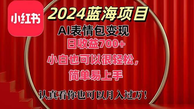 上架1小时收益直接700+,2024最新蓝海AI表情包变现项目,小白也可直接...,源码仅供个人学习研究,不可商用