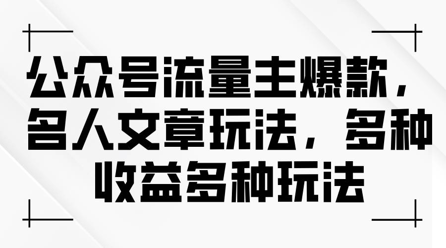 公众号流量主爆款,名人文章玩法,多种收益多种玩法,源码仅供个人学习研究,不可商用