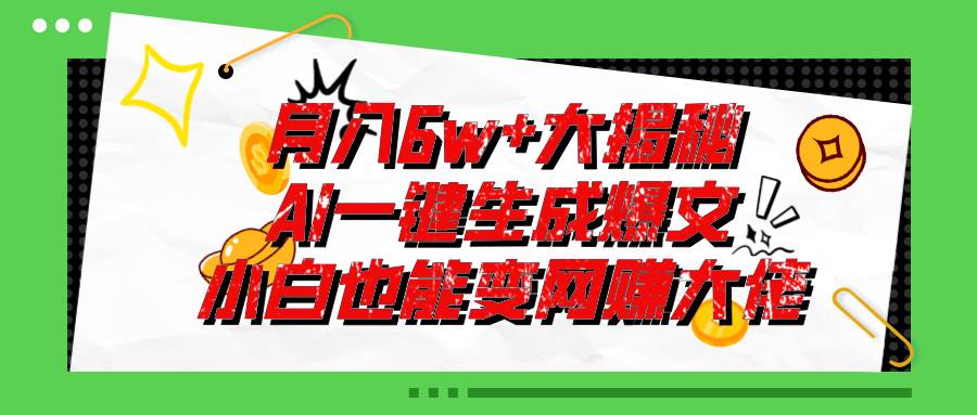 零基础也能用AI写出一个月6W+的爆款文章!,源码仅供个人学习研究,不可商用