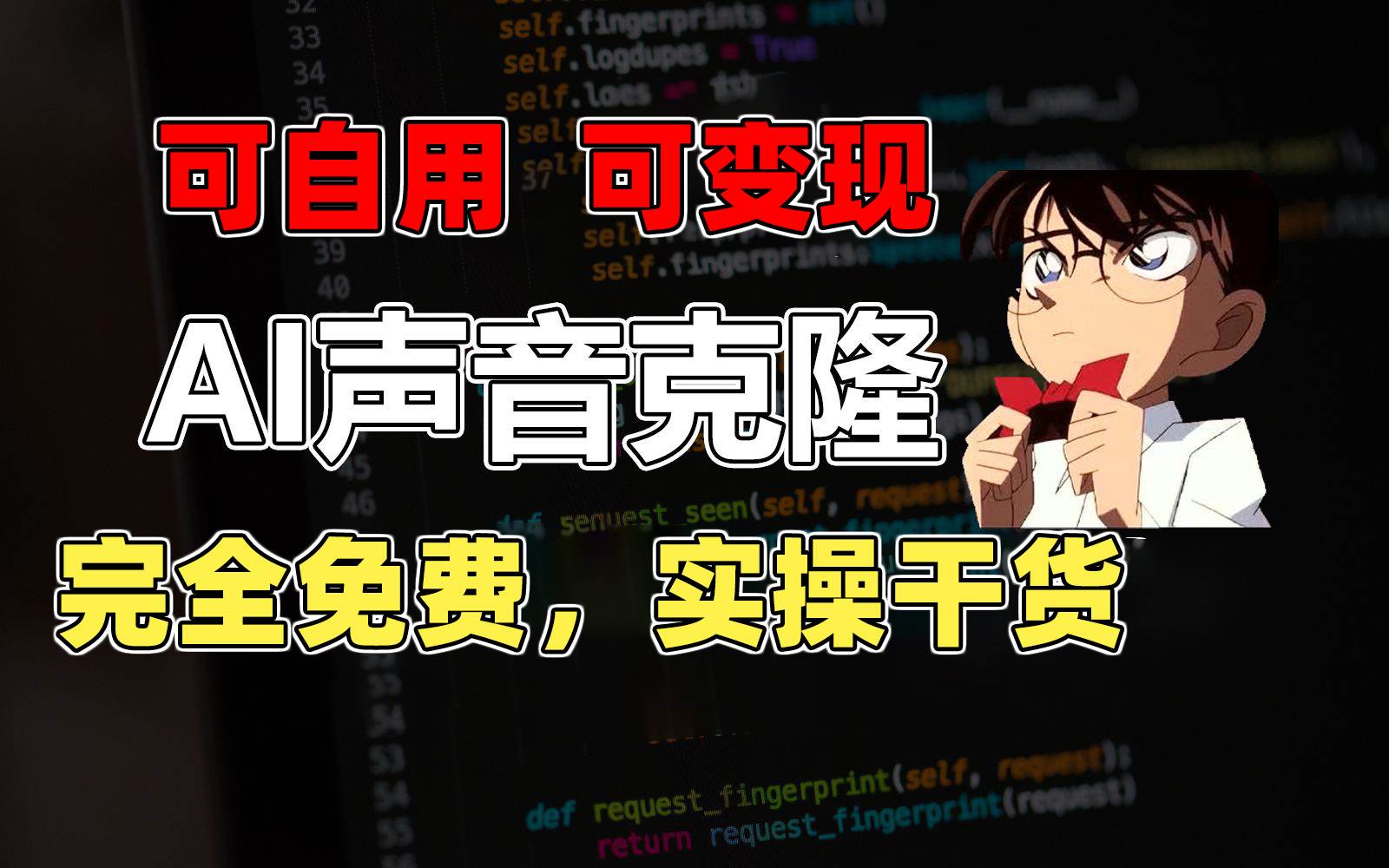 1分钟素材克隆出完美声音,秒杀市面所有配音软件,完全免费,实操干货+...,源码仅供个人学习研究,不可商用