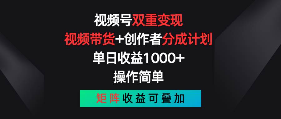 视频号双重变现,视频带货+创作者分成计划 , 单日收益1000+,可矩阵,源码仅供个人学习研究,不可商用