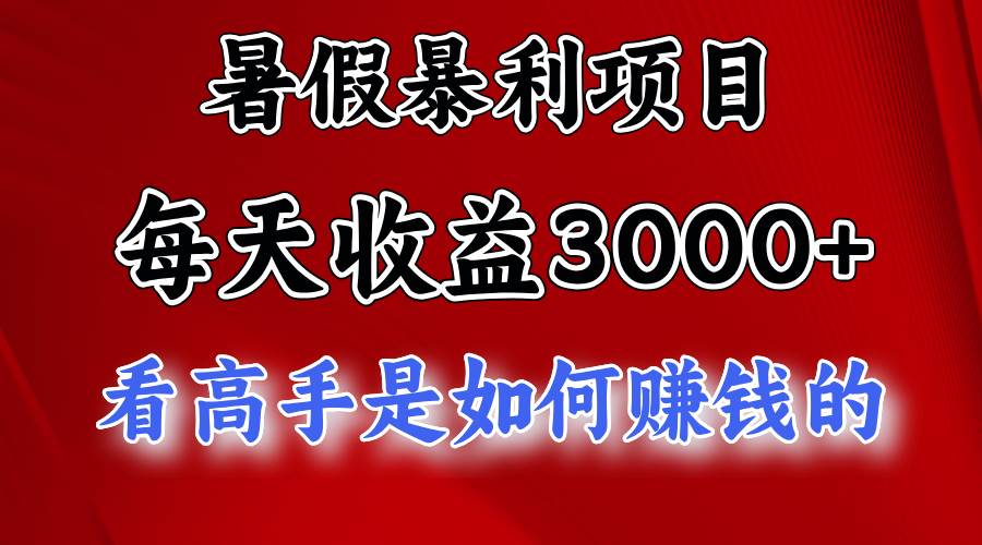 暑假暴利项目,每天收益3000+ 努努力能达到5000+,暑假大流量来了,源码仅供个人学习研究,不可商用