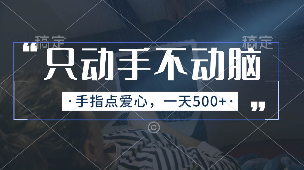 只动手不动脑，手指点爱心，每天500+，源码仅供个人学习研究，不可商用
