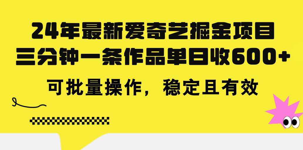 24年 最新爱奇艺掘金项目,三分钟一条作品单日收600+,可批量操作,稳...,源码仅供个人学习研究,不可商用