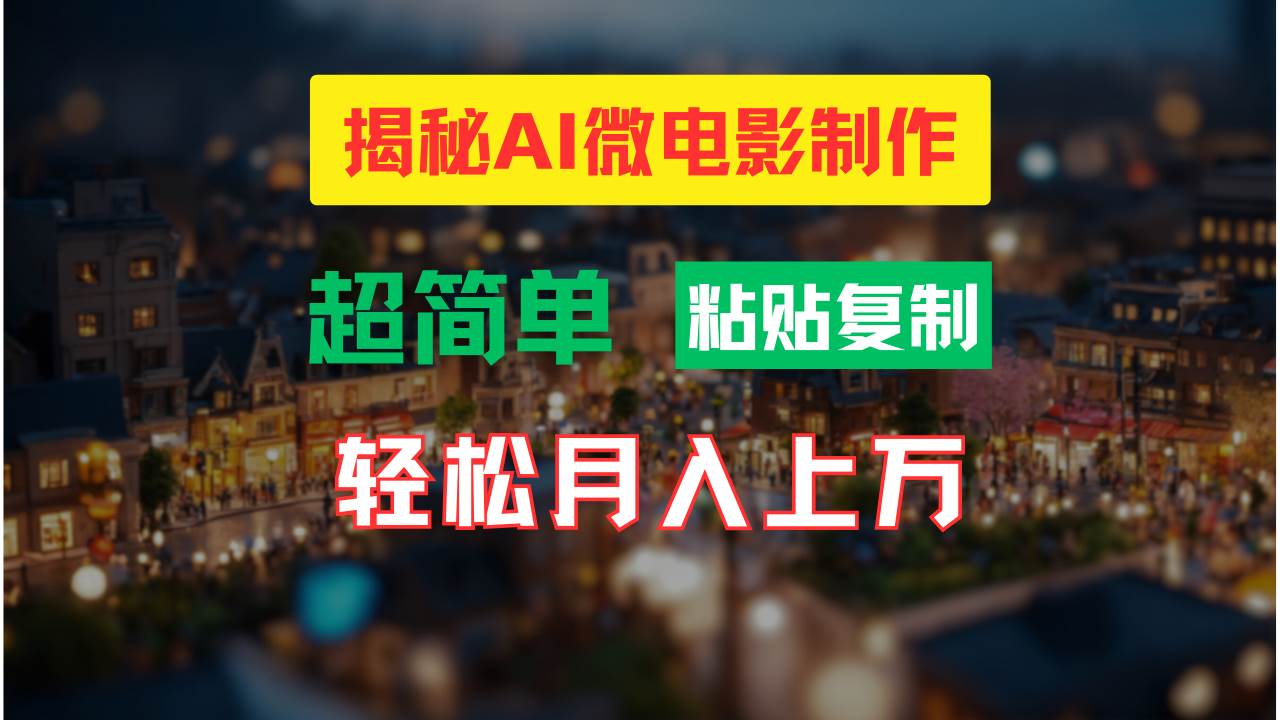 AI微电影制作教程:轻松打造高清小人国画面,源码仅供个人学习研究,不可商用