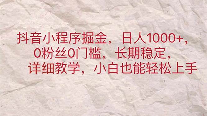 抖音小程序掘金，一天1000+，0粉丝0门槛，长期稳定，小白也能轻松上手，源码仅供个人学习研究，不可商用