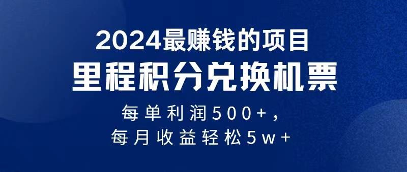 2024暴利项目每单利润500+，无脑操作，十几分钟可操作一单，每天可批量...，源码仅供个人学习研究，不可商用