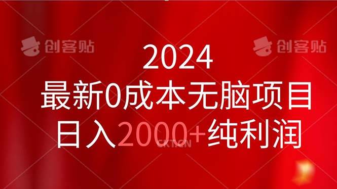 2024最新0成本无脑项目,一天2000+纯利润,源码仅供个人学习研究,不可商用