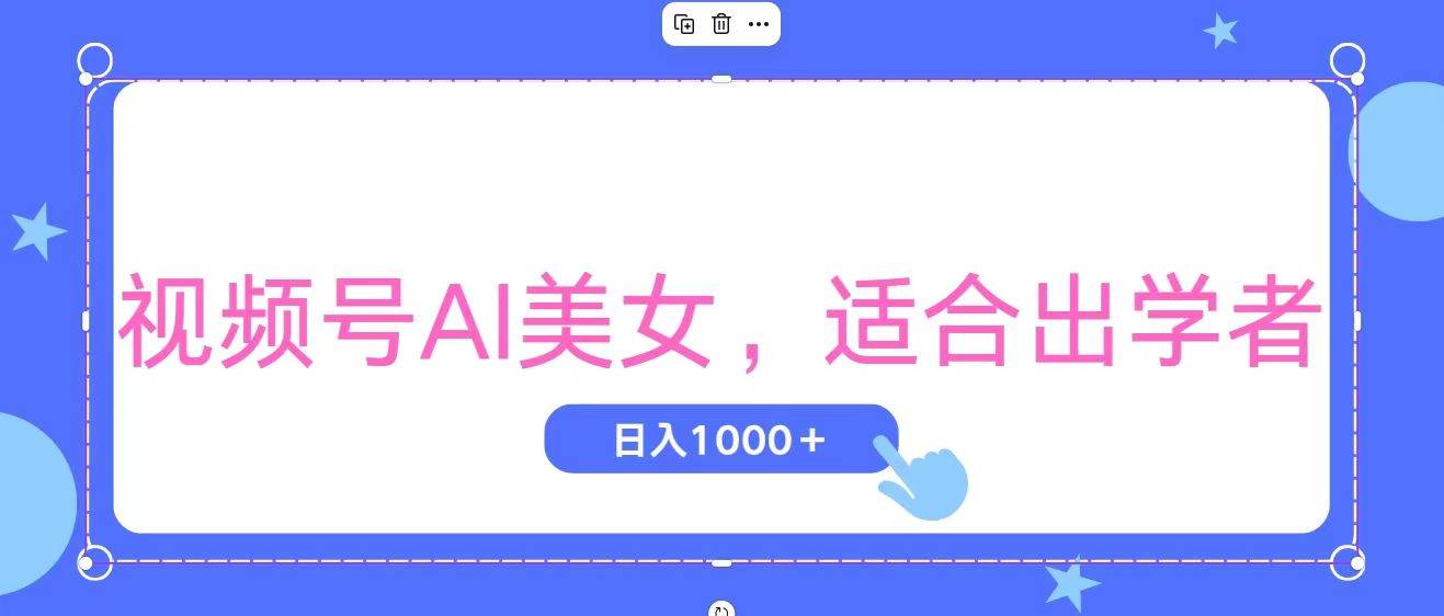 视频号AI美女,当天观察收益的增长,适合初学者,无脑操作,轻松实现日...,源码仅供个人学习研究,不可商用