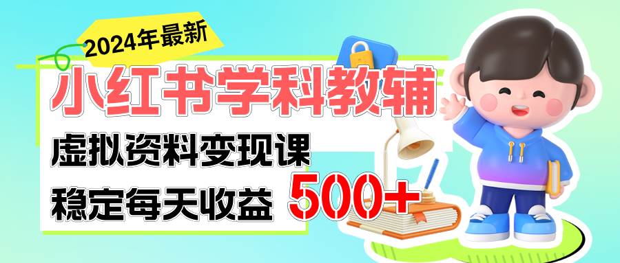 小红书学科教辅 细水长流的闷声发财项目,源码仅供个人学习研究,不可商用