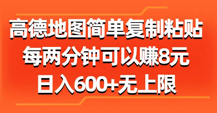 高德地图简单复制粘贴,每两分钟可以赚8元,源码仅供个人学习研究,不可商用