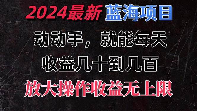 有手就行的2024全新蓝海项目,每天1小时收益几十到几百,可放大操作收...,源码仅供个人学习研究,不可商用