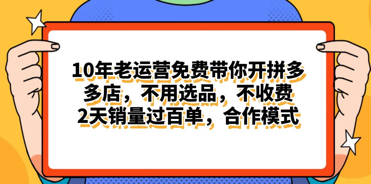 拼多多最新合作开店一天4000+两天销量过百单,无学费、老运营代操作、...,源码仅供个人学习研究,不可商用