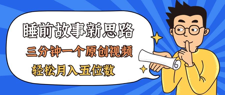 AI做睡前故事也太香了,三分钟一个原创视频,轻松月入五位数,源码仅供个人学习研究,不可商用