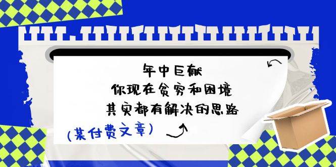 某付费文:年中巨献-你现在贫穷和困境,其实都有解决的思路 (进来抄作业),源码仅供个人学习研究,不可商用
