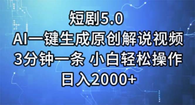 短剧5.0 AI一键生成原创解说视频 3分钟一条 小白轻松操作,源码仅供个人学习研究,不可商用
