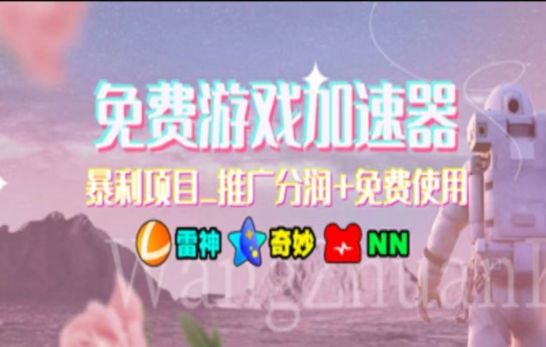 暑假风口项目,加速器拉新,轻松一天1000+,有手就行,老奶奶都会,源码仅供个人学习研究,不可商用