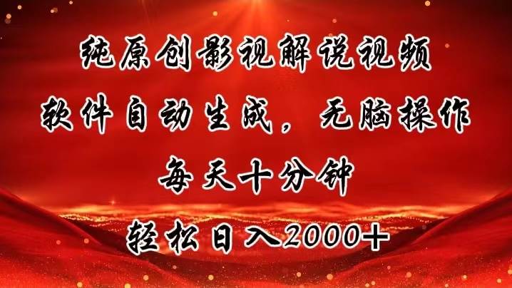 纯原创影视解说视频,软件生成,无脑操作,每天十分钟,轻松一天2000+,源码仅供个人学习研究,不可商用
