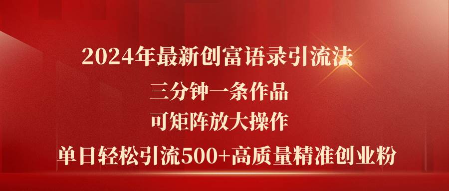 2024年最新创富语录引流法,三分钟一条作品可矩阵放大操作,日引流500...,源码仅供个人学习研究,不可商用