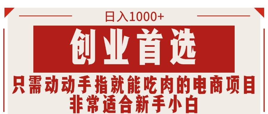 只需动动手指就能吃肉的电商项目,一天1000+,创业首选,非常适合新手小白,源码仅供个人学习研究,不可商用