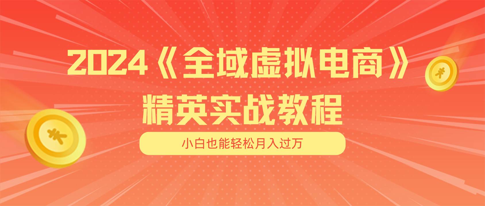 适合小白的全域虚拟电商项目(无水印教程+交付手册),源码仅供个人学习研究,不可商用