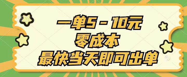 一单5-10元,零成本,最快当天即可出单,源码仅供个人学习研究,不可商用