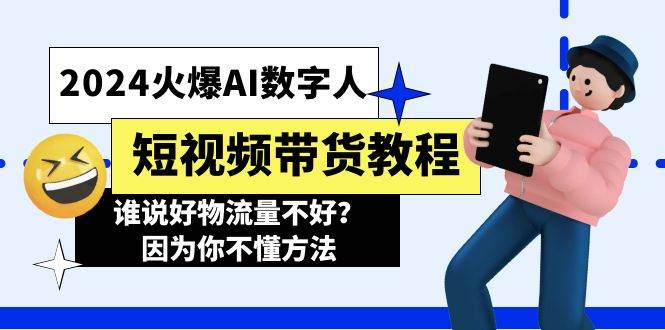 2024火爆AI数字人短视频带货教程,谁说好物流量不好?因为你不懂方法,源码仅供个人学习研究,不可商用