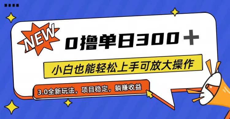 全程0撸,单日300+,小白也能轻松上手可放大操作,源码仅供个人学习研究,不可商用