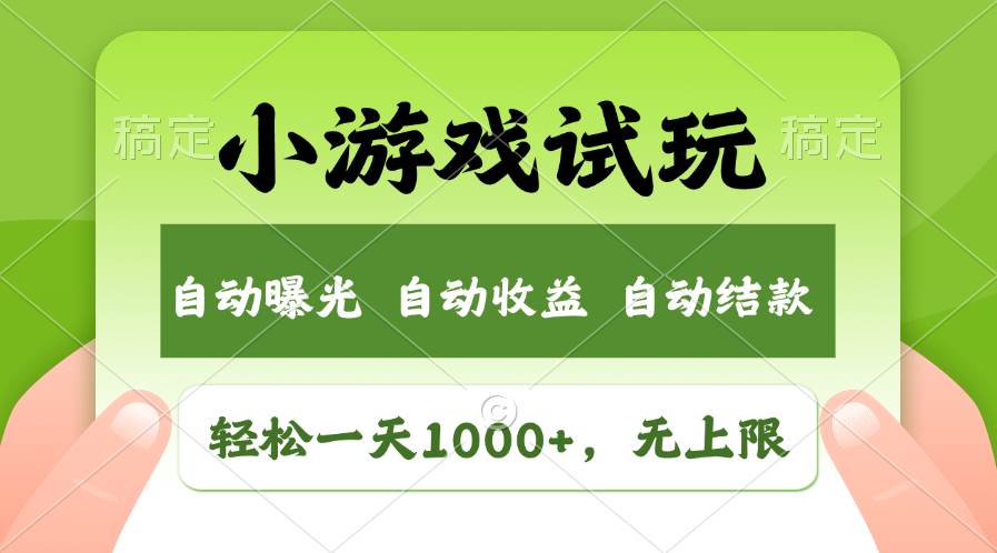 轻松一天1000+，小游戏试玩，收益无上限，全新市场！，源码仅供个人学习研究，不可商用
