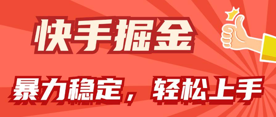 快手掘金双玩法，暴力+稳定持续收益，小白也能一天1000+，源码仅供个人学习研究，不可商用