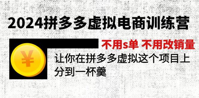 2024拼多多虚拟电商训练营 不用s单 不用改销量 在拼多多虚拟上分到一杯羹,源码仅供个人学习研究,不可商用