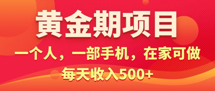 黄金期项目,电商搞钱!一个人,一部手机,在家可做,每天收入500+,源码仅供个人学习研究,不可商用