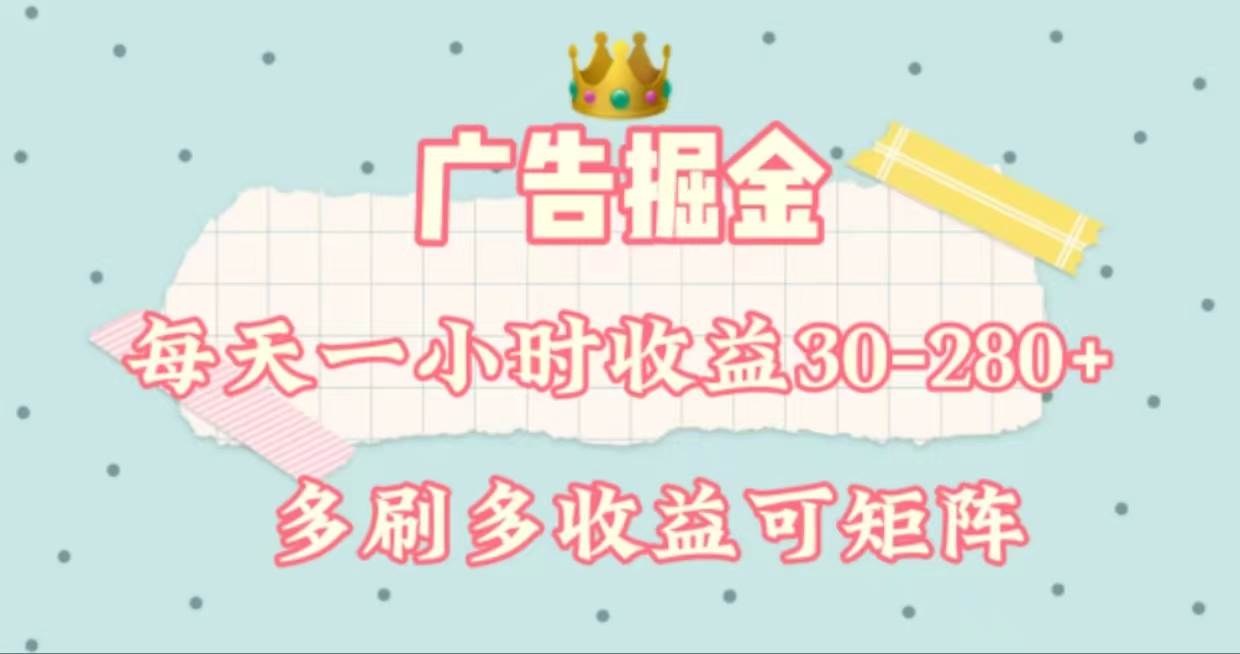 广告掘金,每天1-2小时单机手机30-280,可矩阵可放大做,源码仅供个人学习研究,不可商用