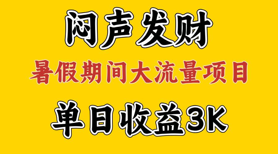 闷声发财,假期大流量项目,单日收益3千+ ,拿出执行力,两个月翻身,源码仅供个人学习研究,不可商用
