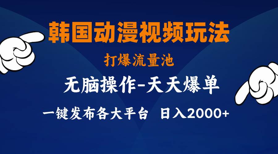韩国动漫视频玩法,打爆流量池,分发各大平台,小白简单上手,...,源码仅供个人学习研究,不可商用