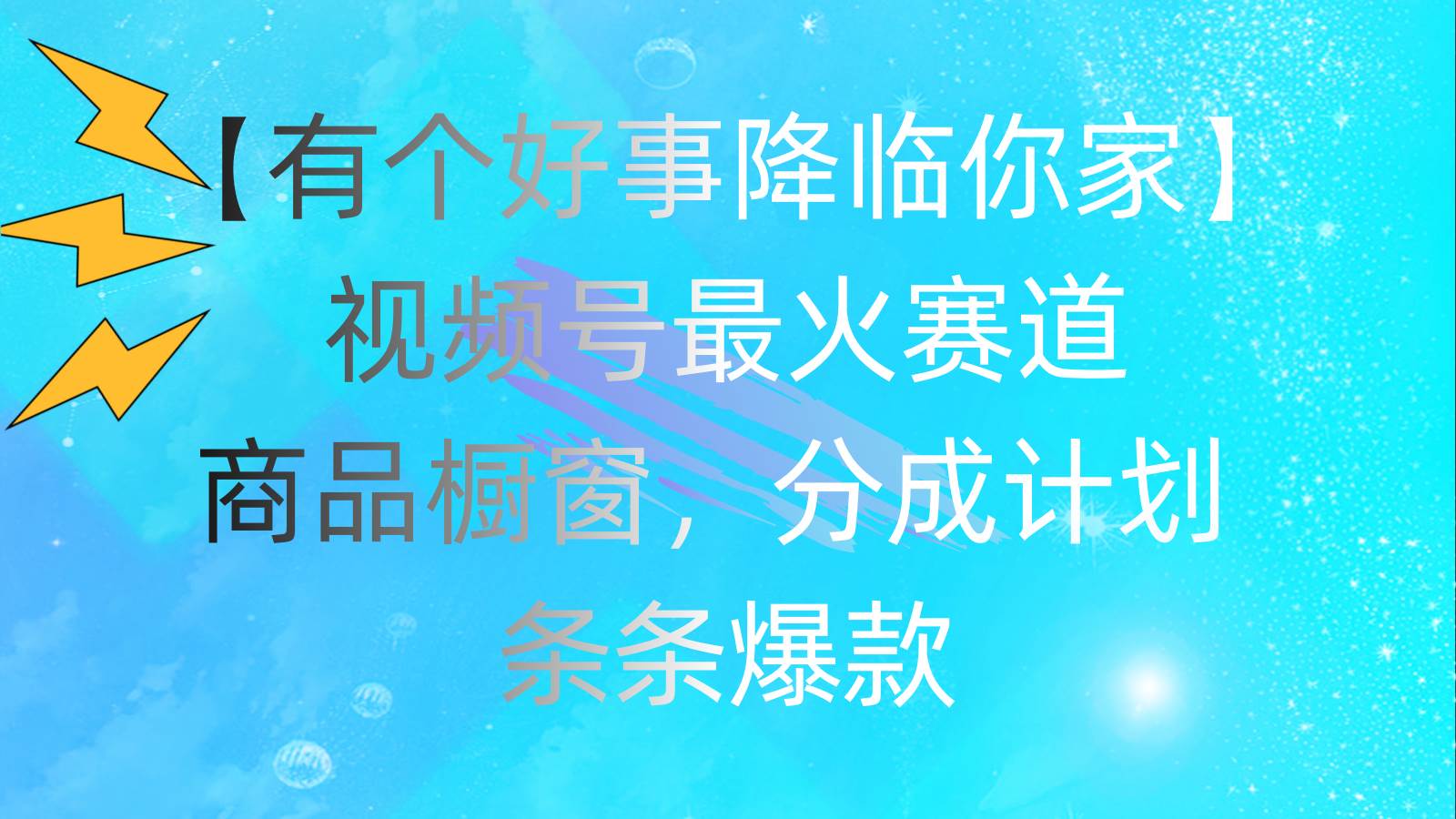 有个好事 降临你家:视频号最火赛道,商品橱窗,分成计划 条条爆款,每...,源码仅供个人学习研究,不可商用