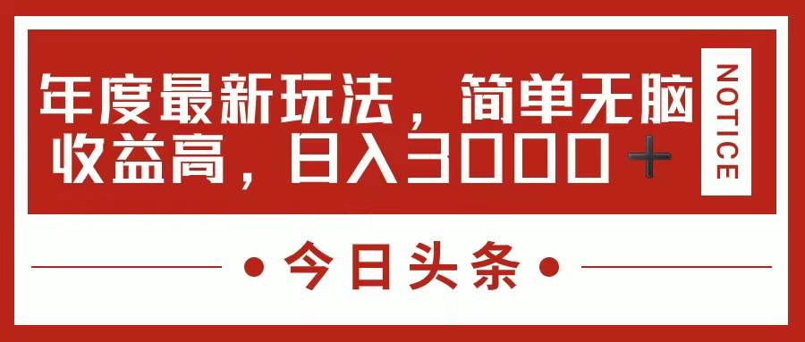 今日头条新玩法,简单粗暴收益高,源码仅供个人学习研究,不可商用