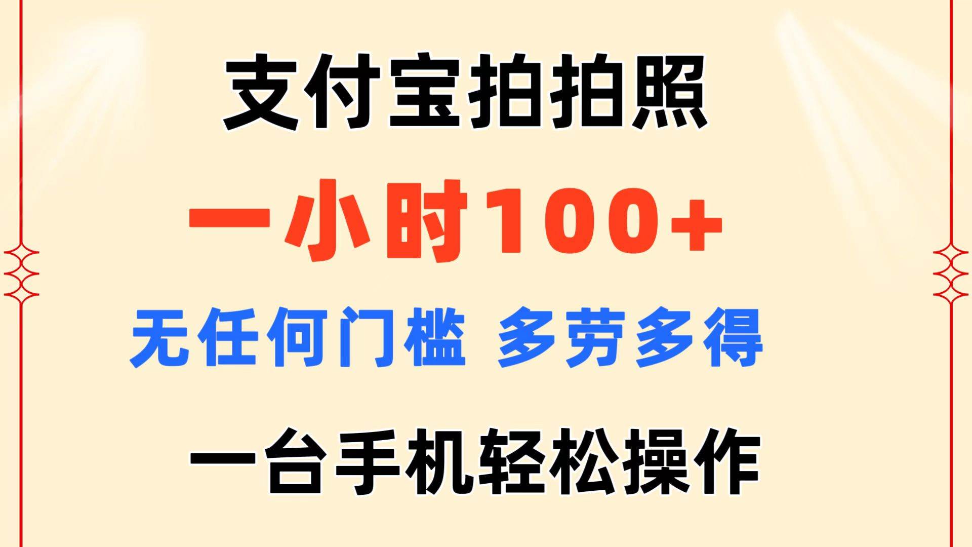 支付宝拍拍照 一小时100+ 无任何门槛 多劳多得 一台手机轻松操作,源码仅供个人学习研究,不可商用