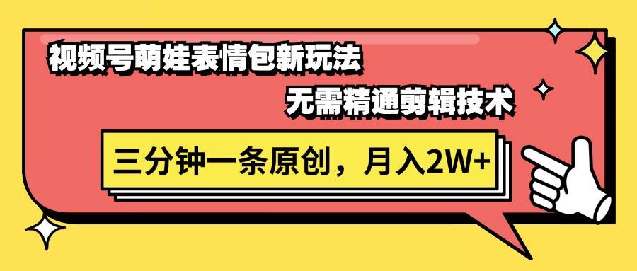 视频号萌娃表情包新玩法,无需精通剪辑,三分钟一条原创视频,源码仅供个人学习研究,不可商用