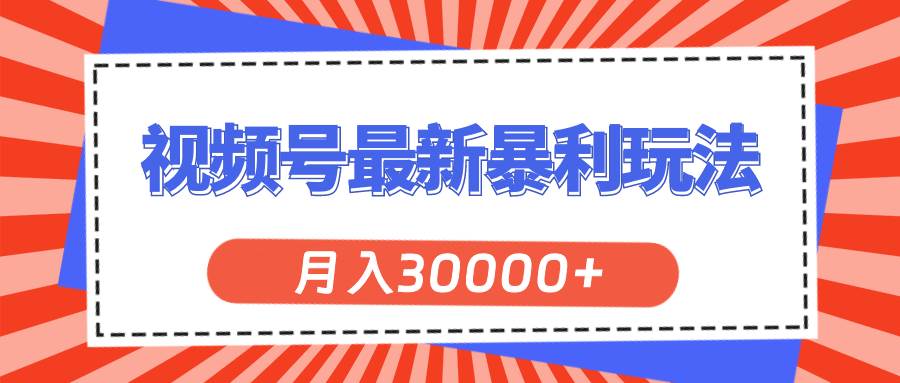 视频号最新暴利玩法,轻松月入30000+,源码仅供个人学习研究,不可商用