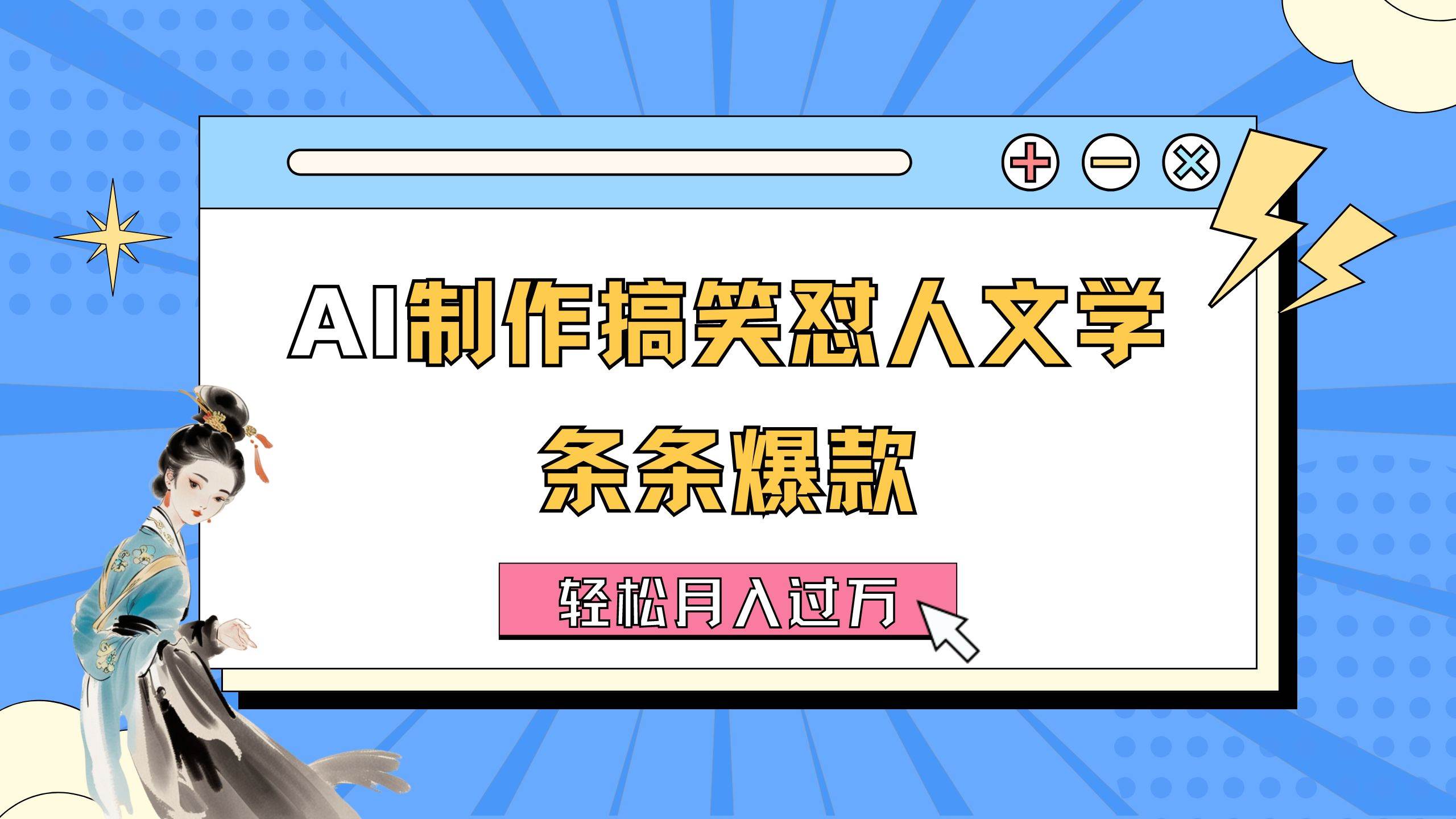 AI制作搞笑怼人文学 条条爆款 轻松一个月过万-详细教程,源码仅供个人学习研究,不可商用