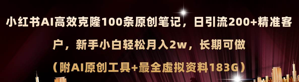 小红书AI高效克隆100原创爆款笔记,源码仅供个人学习研究,不可商用